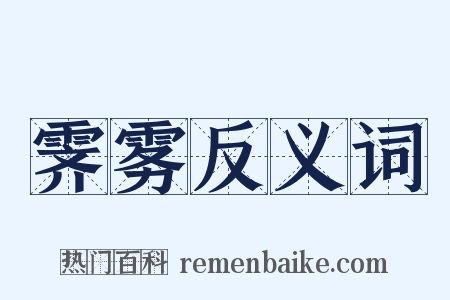 霁雾反义词是什么意思的图片